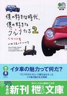 僕の好きな時代、僕の好きなクルマたち 〈２〉 イタリア車 〔エイ〕文庫