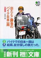 出たとこ勝負のバイク日本一周 〈実践編〉 〔エイ〕文庫