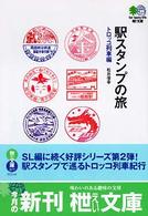 駅スタンプの旅 〈トロッコ列車編〉 〔エイ〕文庫
