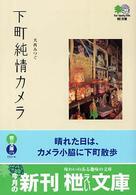 下町純情カメラ 〔エイ〕文庫