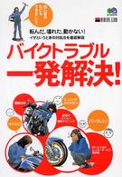 バイクトラブル一発解決！ - 転んだ、壊れた、動かない！