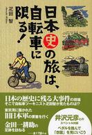 日本史の旅は、自転車に限る！