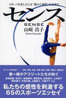 センス―スポーツを楽しむには“優れた感性”が必要だ