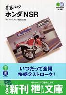 青春バイクホンダＮＳＲ 〔エイ〕文庫