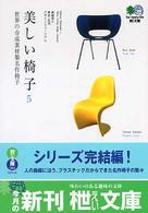 〔エイ〕文庫<br> 美しい椅子〈５〉世界の合成素材製名作椅子