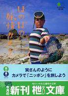 ほのぼの旅情カメラ 〔エイ〕文庫