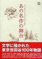 あの名作の舞台 - 文学に描かれた東京世田谷１００年物語