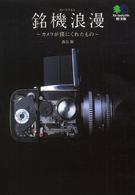 銘機浪漫（ろまん） 〔エイ〕文庫