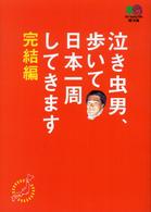 泣き虫男、歩いて日本一周してきます 〈完結編〉 〔エイ〕文庫