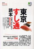 東京すし通読本 〔エイ〕文庫