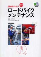 最新ロードバイクメンテナンス - 要点早わかり 〔エイ〕文庫