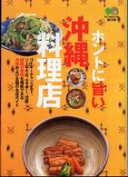 ホントに旨い沖縄料理店 〔エイ〕文庫