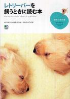 レトリーバーを飼うときに読む本 趣味の教科書