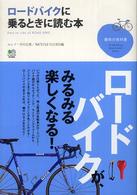 ロードバイクに乗るときに読む本 趣味の教科書