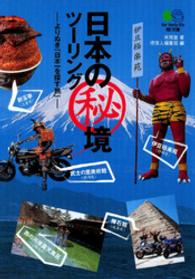 日本の秘境ツーリング - よりぬき「日本一を探す旅」 〔エイ〕文庫