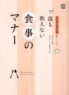 誰も教えない食事のマナー - これだけは知っておきたい