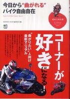 今日から“曲がれる”バイク自由自在 趣味の教科書