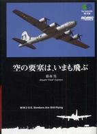 空の要塞は、いまも飛ぶ 〔エイ〕文庫