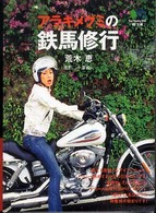 アラキメグミの鉄馬修行 〔エイ〕文庫