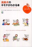 高齢犬のキモチがわかる本 趣味の教科書