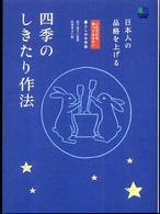 四季のしきたり作法 - 日本人の品格を上げる