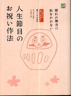人生節目のお祝い作法 - 晴れの舞台に恥をかかない