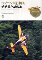 ラジコン飛行機を始めるための本 趣味の教科書