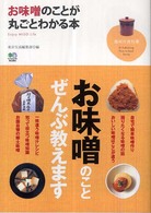趣味の教科書<br> お味噌のことが丸ごとわかる本―Ｅｎｊｏｙ　ＭＩＳＯ　Ｌｉｆｅ