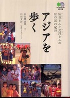 アジアを歩く - 灰谷さんと文洋さんのほのぼの紀行 〔エイ〕文庫