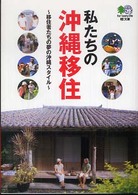 〔エイ〕文庫<br> 私たちの沖縄移住―移住者たちの夢の沖縄スタイル