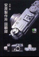 〔エイ〕文庫<br> 安原製作所回顧録