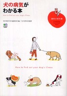 犬の病気がわかる本 趣味の教科書