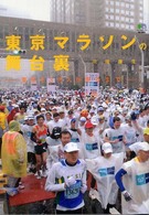 東京マラソンの舞台裏 - 東京を３万人が走るまで