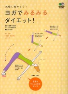 ヨガでみるみるダイエット！ - 気軽に始めよう！ みんなのｙｏｇａ　ｂｏｏｋシリーズ