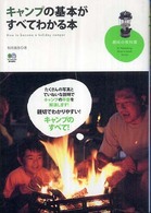 キャンプの基本がすべてわかる本 趣味の教科書