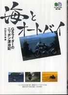 海とオートバイ - ＧＳライダーのニッポン漂泊記 〔エイ〕文庫