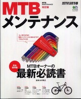 ＭＴＢメンテナンス - 完全保存版 エイムック （改訂版）