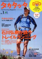 タカタッタ 〈ｎｏ．１〉 - トレイルランニングマガジン 特集：石川弘樹が誘うトレイルランニング エイムック