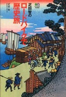 疋田智のロードバイクで歴史旅