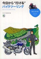今日から“行ける”バイクツーリング 趣味の教科書