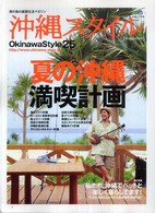 沖縄スタイル 〈ｖｏｌ．２５〉 特集：夏の沖縄満喫計画 エイムック