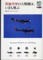 英独空軍の大戦機は、いまも飛ぶ 〔エイ〕文庫