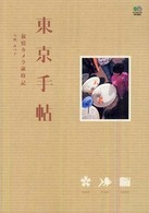 東京手帖 - 叙情カメラ歳時記