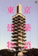 東京建築物語