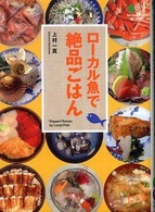 〔エイ〕文庫<br> ローカル魚で絶品ごはん