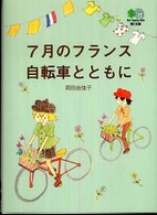 ７月のフランス自転車とともに 〔エイ〕文庫