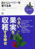 おいしいベリーを育てる本 趣味の教科書