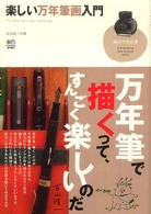 趣味の教科書<br> 楽しい万年筆画入門