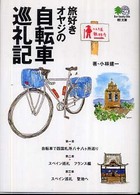 旅好きオヤジの自転車巡礼記 〔エイ〕文庫