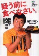 降臨！肉の神様（自称）疑う前に食べなさい。 Ｌｉｇｈｔｎｉｎｇ　ｂｏｏｋｓ